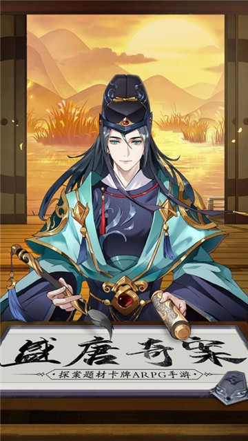 盛唐奇案手游