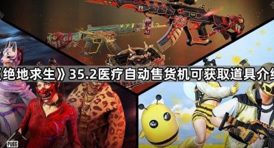 《绝地求生》35.2医疗自动售货机可获取道具介绍
