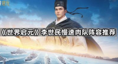 《世界启元》李世民慢速肉队阵容推荐