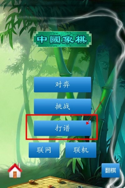 中国象棋单机版怎么打谱的啊1