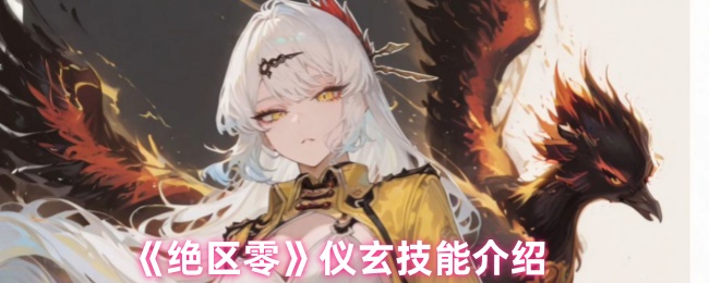 绝区零仪玄技能介绍