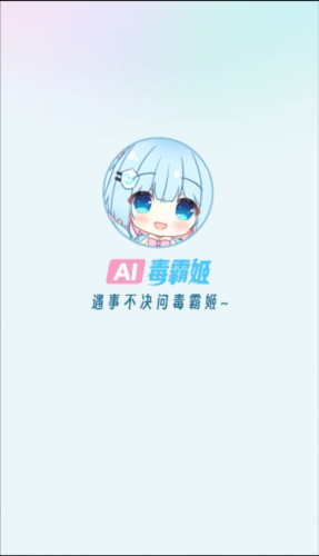 毒霸姬桌宠软件