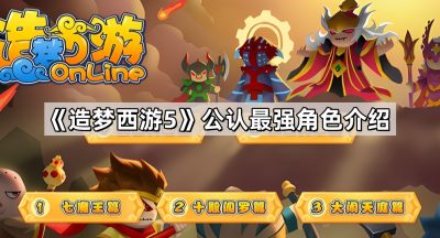 《造梦西游5》公认最强角色介绍