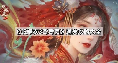 《纸嫁衣3鸳鸯债》攻略大全