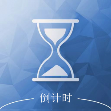 倒计时助手App