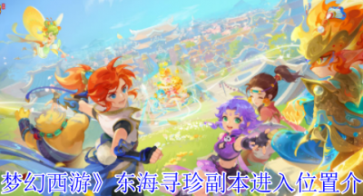 梦幻西游东海寻珍副本怎么进入