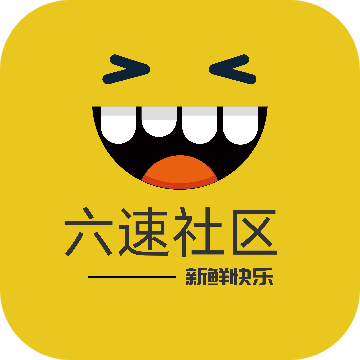 六速社区 2025最新版