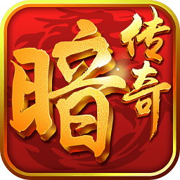 暗黑传奇百度账号版