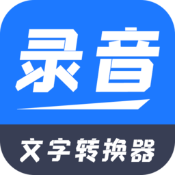 录音文字转换器手机版