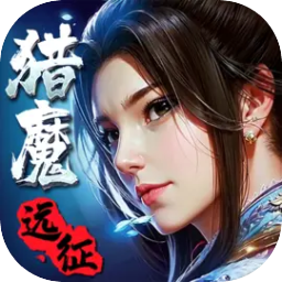 猎魔远征手游