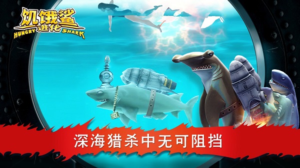 饥饿鲨进化破解版2024最新版