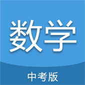 中考数学通App
