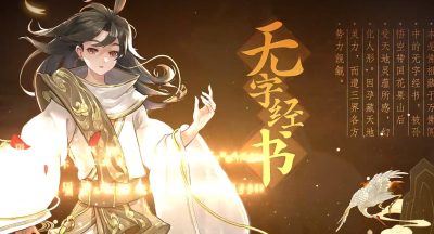 《西游笔绘西行》无字经书技能介绍