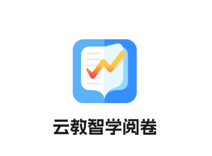 云教智学阅卷app
