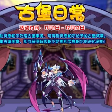 《洛克王国》古堡日常活动玩法攻略
