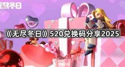 《无尽冬日》520兑换码分享2025