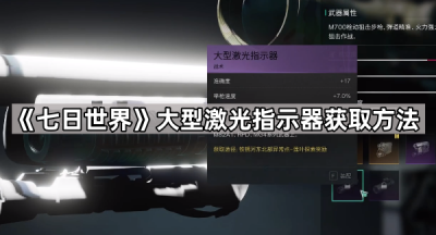 《七日世界》大型激光指示器获取方法