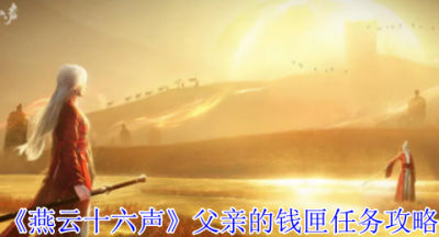 燕云十六声父亲的钱匣任务怎么完成
