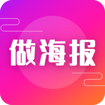 做海报手机App