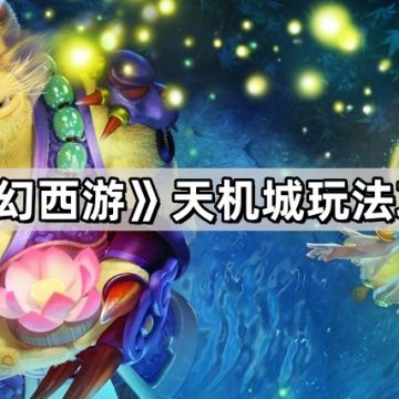 《梦幻西游》天机城玩法攻略