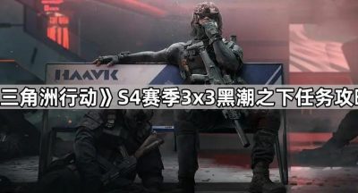 《三角洲行动》S4赛季3x3黑潮之下任务攻略