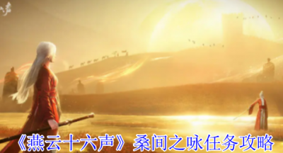 燕云十六声桑间之咏任务怎么完成