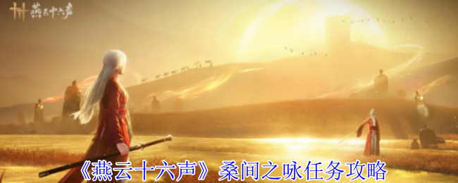燕云十六声桑间之咏任务攻略