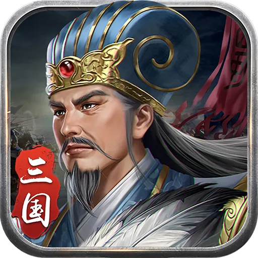 蜀汉传卧龙篇单机版