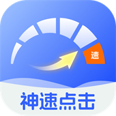 神速点击App