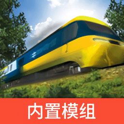 trs12火车模拟器内置模组