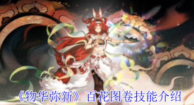 物华弥新百花图卷有什么技能