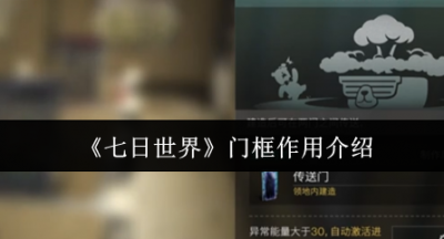 七日世界门框有什么用
