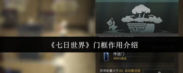 七日世界门框作用介绍