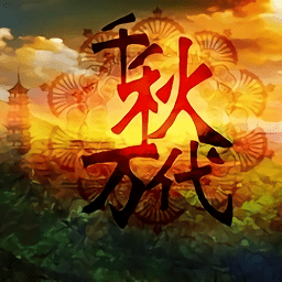 千秋万代国