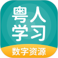 粤人学习最新版
