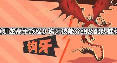 《驯龙高手旅程》钩牙技能介绍及配队推荐