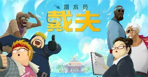 潜水员戴夫安卓手机版