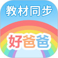 好爸爸学习机版