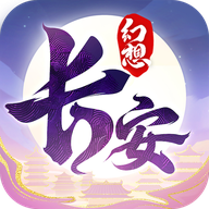 长安幻想手游官网版