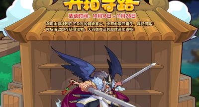 《洛克王国》开箱寻路活动玩法攻略
