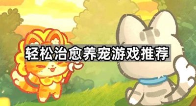 轻松治愈养宠游戏推荐