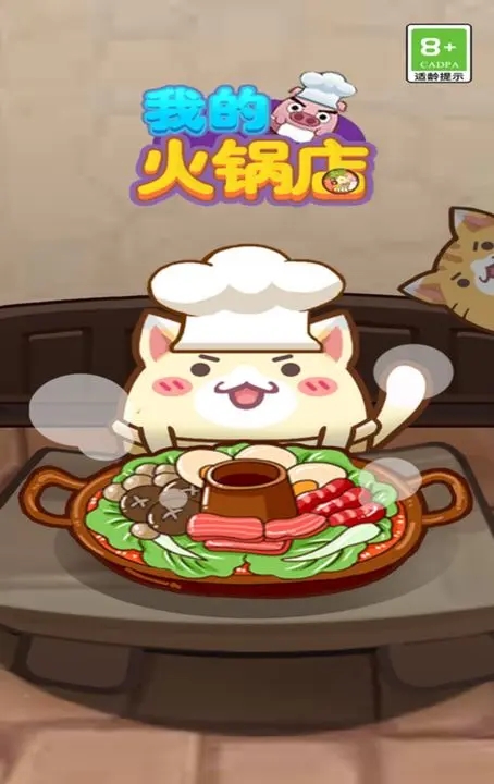 我的火锅店免广告版
