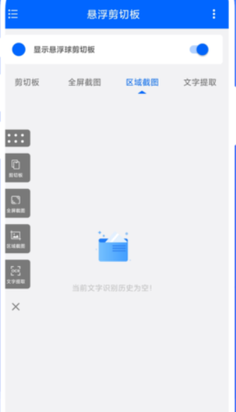 悬浮剪切板软件