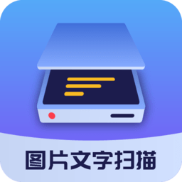 图片文字扫描大师