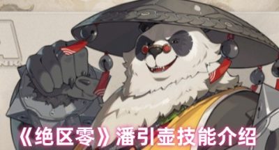 绝区零潘引壶技能是什么
