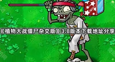 《植物大战僵尸杂交版》3.8版本下载地址分享