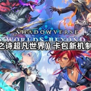 《影之诗超凡世界》卡包新机制介绍