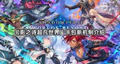 《影之诗超凡世界》卡包新机制介绍