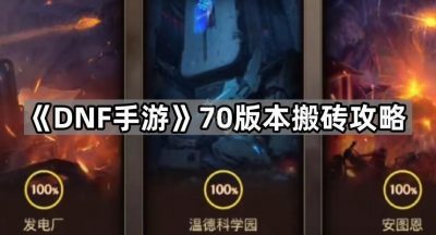 《DNF手游》70版本搬砖攻略