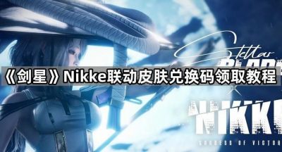 《剑星》Nikke联动皮肤兑换码领取教程
